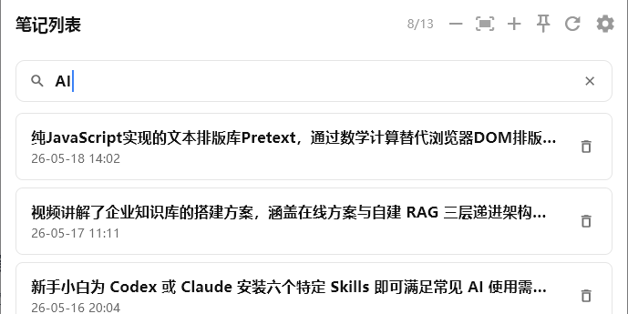 笔记列表与搜索